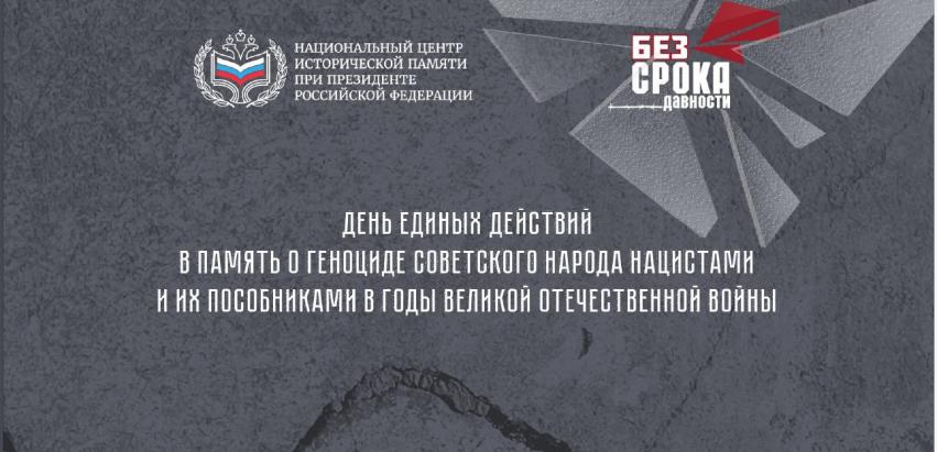 19 апреля 2025 года День единых действий в память о геноциде советского народа нацистами и их пособниками в годы Великой Отечественной войны