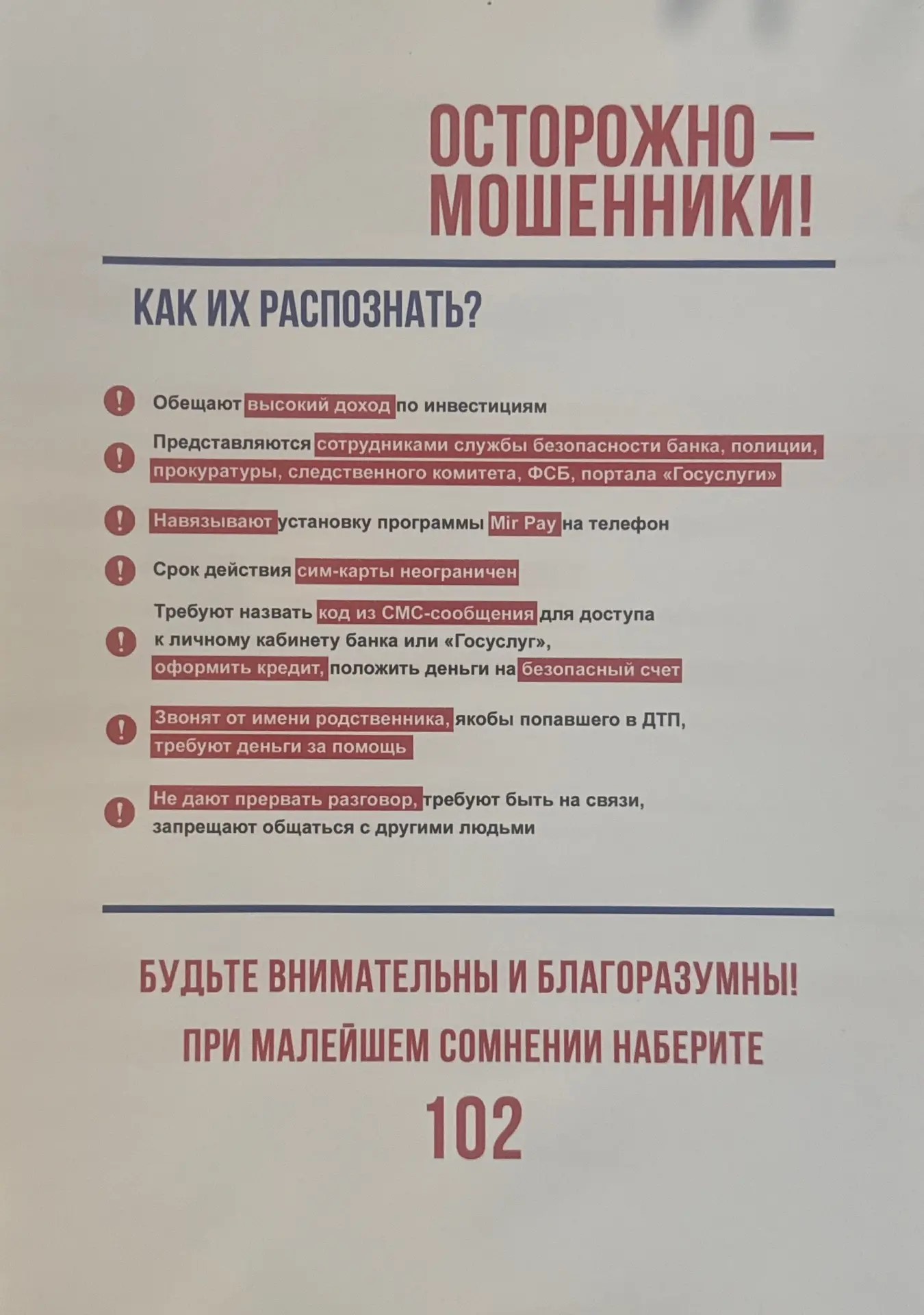 ОСТОРОЖНО, МОШЕННИКИ!